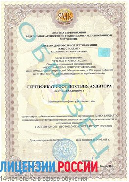 Образец сертификата соответствия аудитора №ST.RU.EXP.00005397-3 Медногорск Сертификат ISO/TS 16949